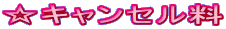 ☆キャンセル料